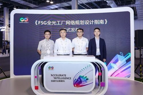 華為聯合客戶伙伴發布F5G全光工廠網絡規劃設計指南，引領網絡技術服務新篇章